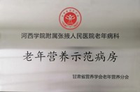 【喜讯】河西学院附属张掖人民医院老年病科被授予“甘肃省老年营养示范病房”