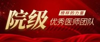“我身边的好医生” | 院级优秀医师团队展播（二）