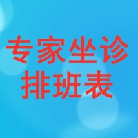 @所有人，11月门诊排班表来了！