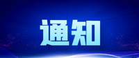 “院领导接待日（7月19日）”通知