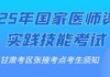 2025年国家医师资格实践技能考试甘肃考区张掖考点考生须知